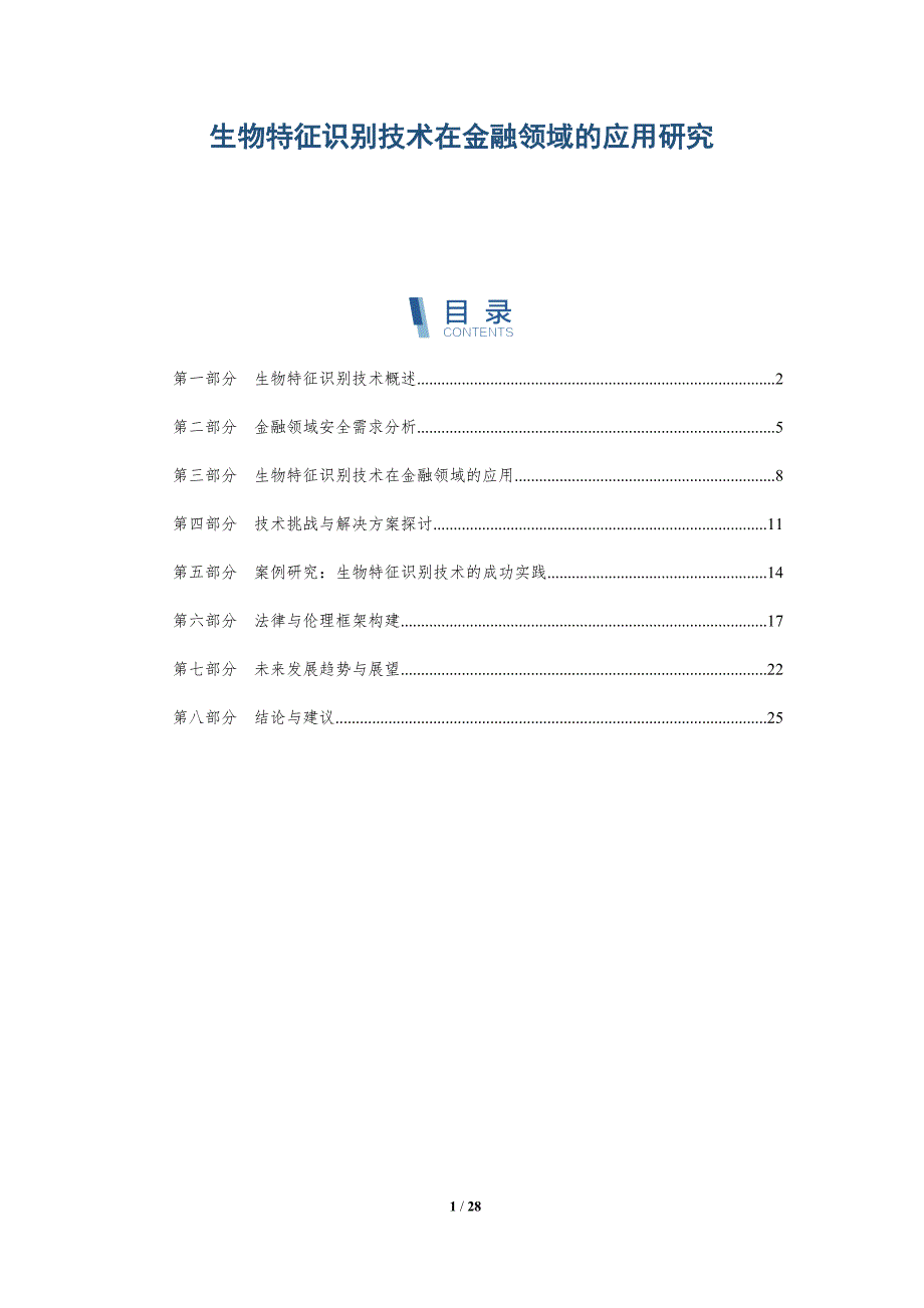 生物特征识别技术在金融领域的应用研究-详解洞察_第1页