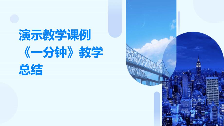 演示教学课例《一分钟》教学总结ppt_第1页