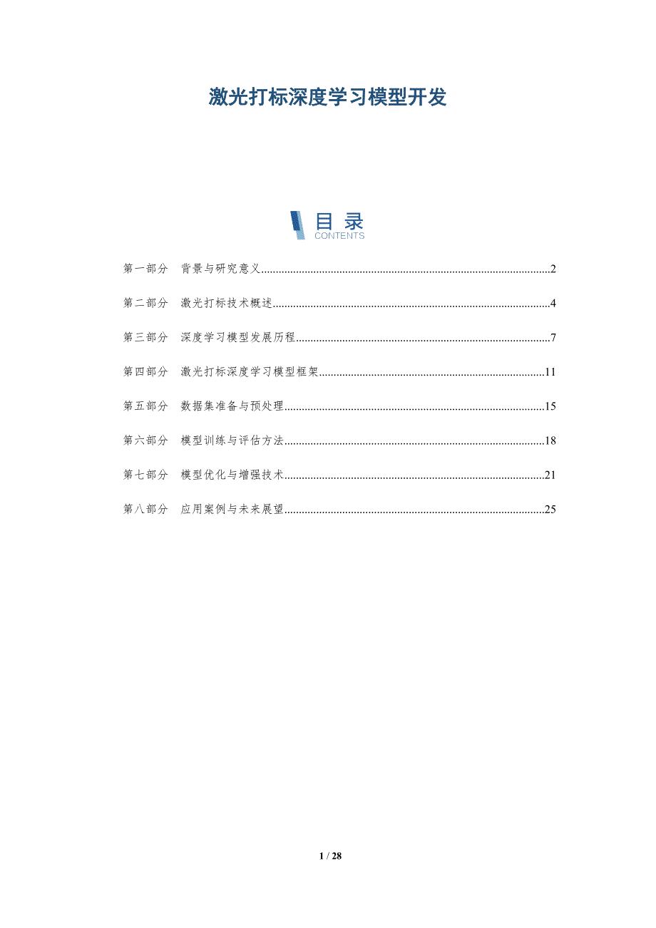 激光打标深度学习模型开发-深度研究_第1页