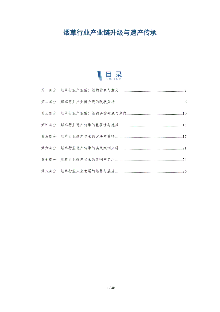烟草行业产业链升级与遗产传承-详解洞察_第1页