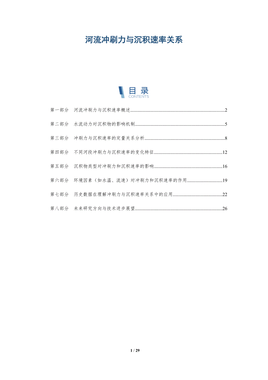 河流冲刷力与沉积速率关系-深度研究_第1页