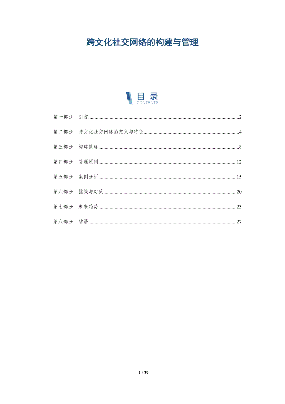 跨文化社交网络的构建与管理-深度研究_第1页