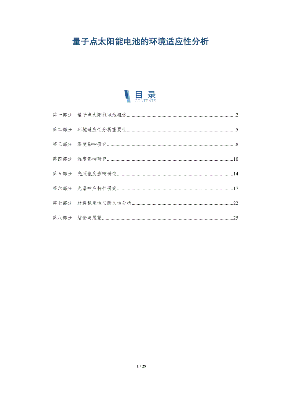 量子点太阳能电池的环境适应性分析-深度研究_第1页