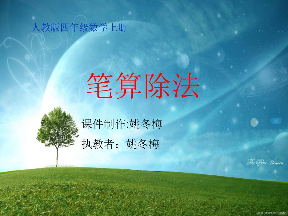 教育专题：人教版四年级数学上册《笔算除法》PPT课件_第1页