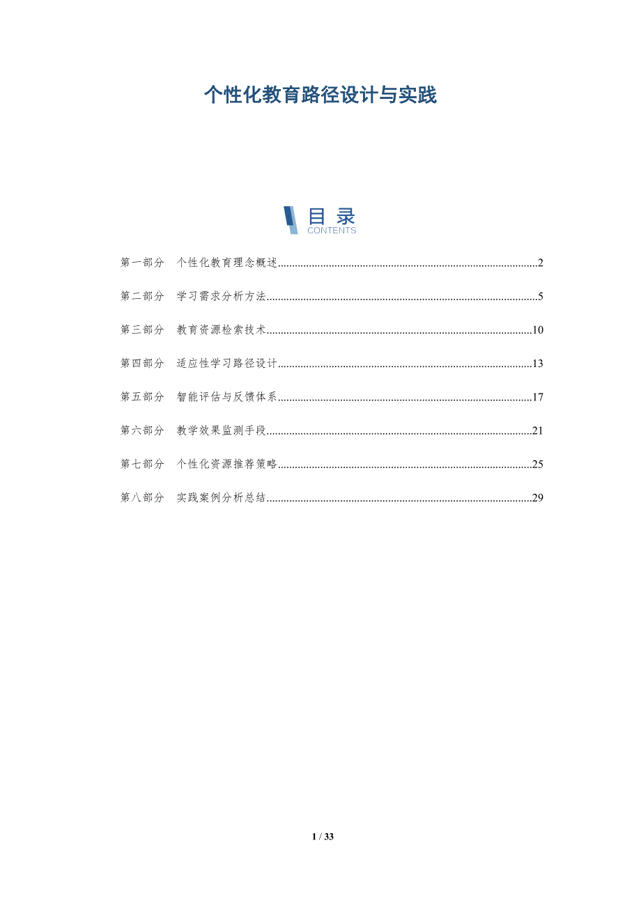 个性化教育路径设计与实践-全面剖析_第1页