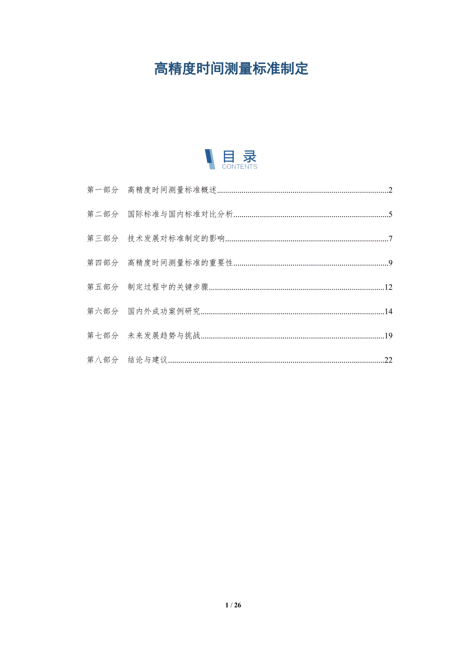 高精度时间测量标准制定-深度研究_第1页