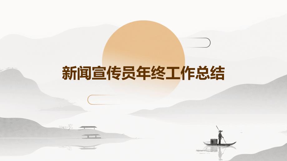 新闻宣传员年终工作总结PPT演稿_第1页
