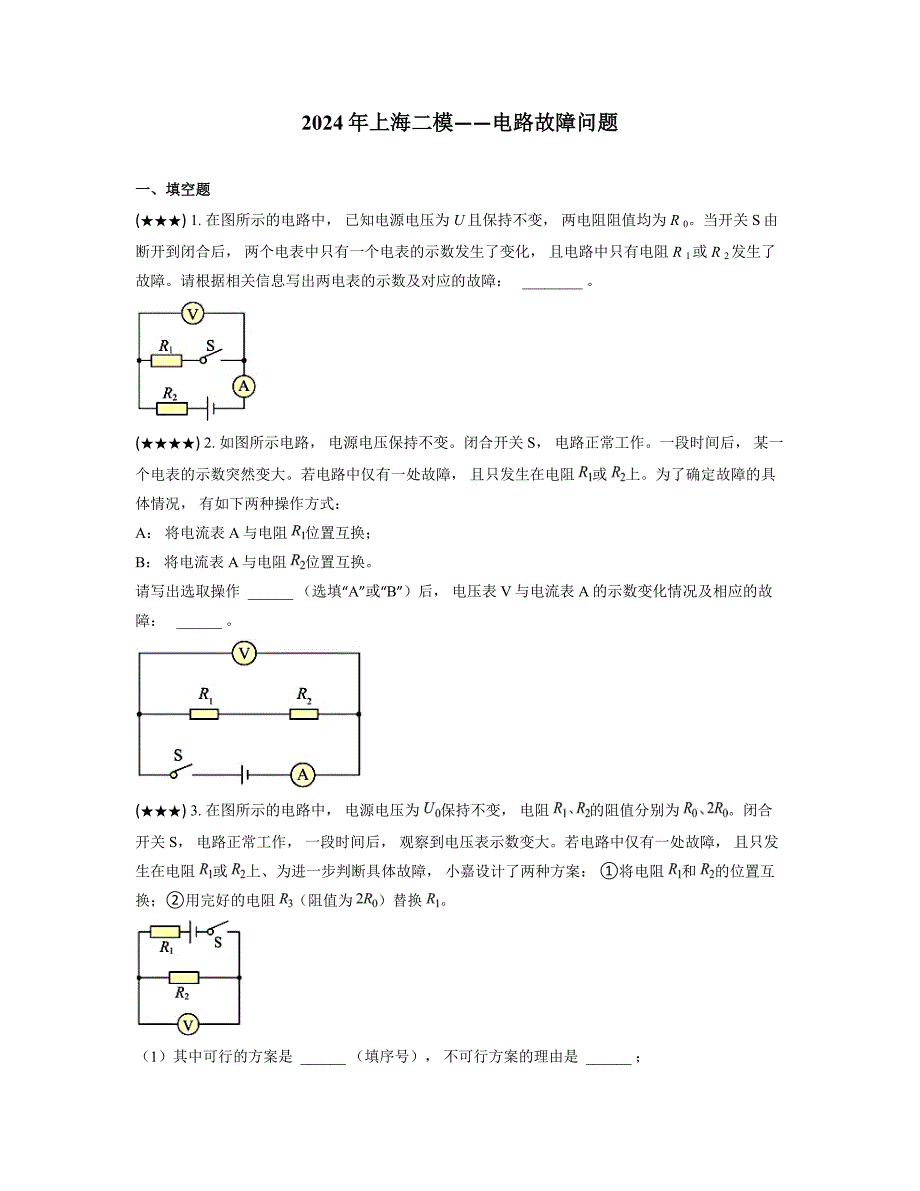 2024年上海二模——电路故障问题_第1页