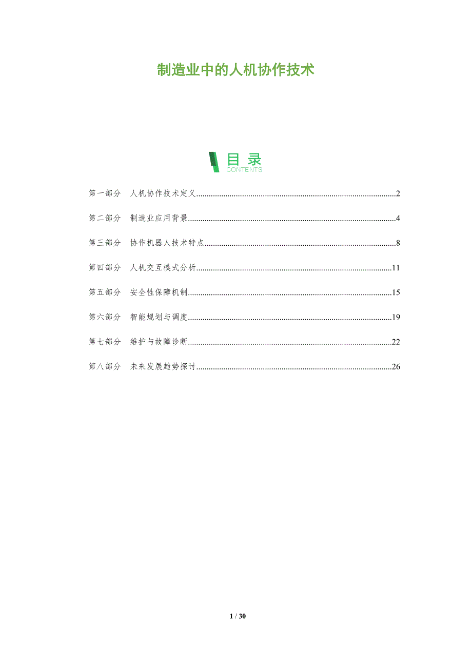 制造业中的人机协作技术-全面剖析_第1页