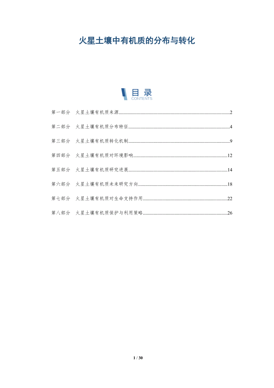 火星土壤中有机质的分布与转化-深度研究_第1页