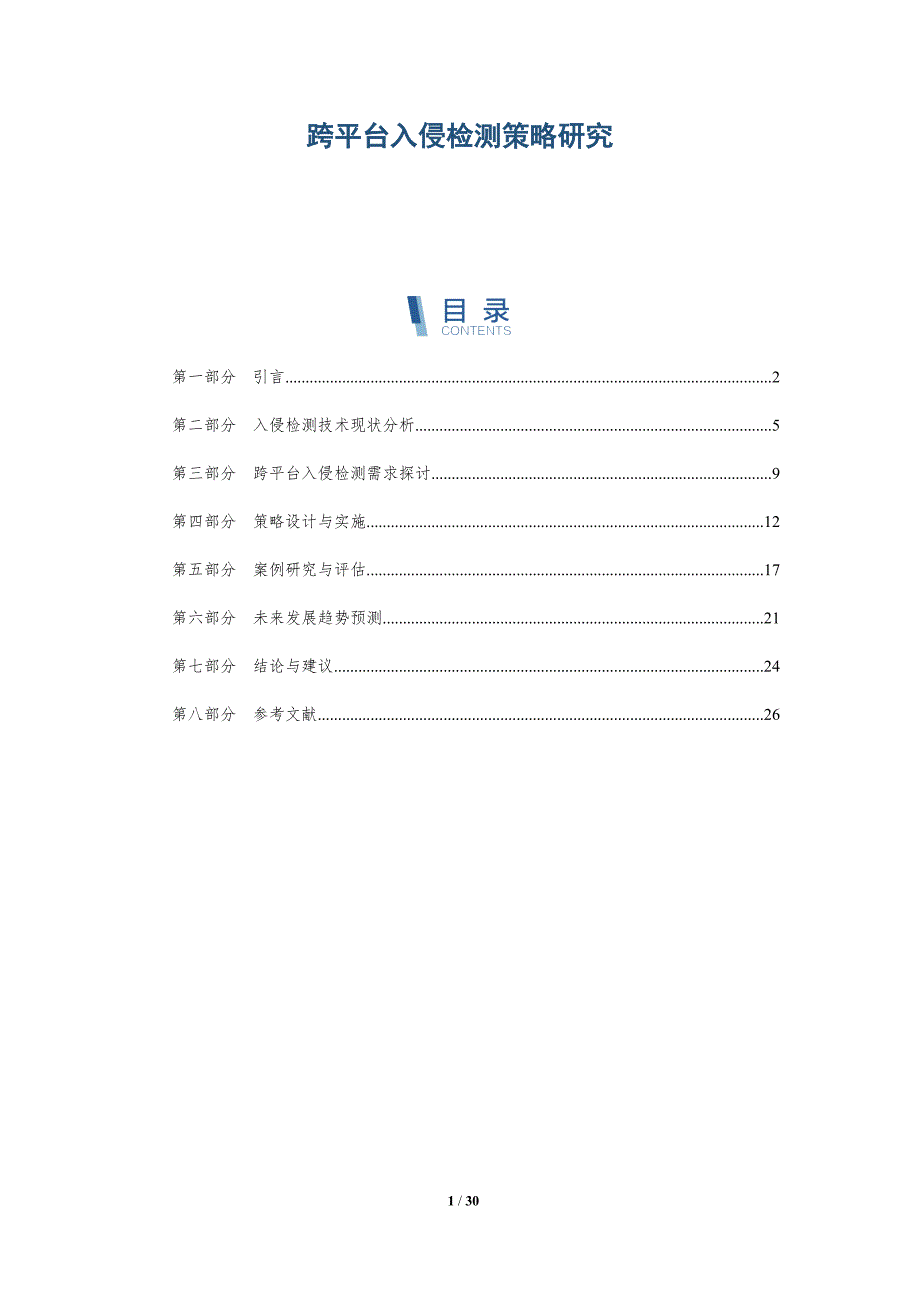 跨平台入侵检测策略研究-深度研究_第1页