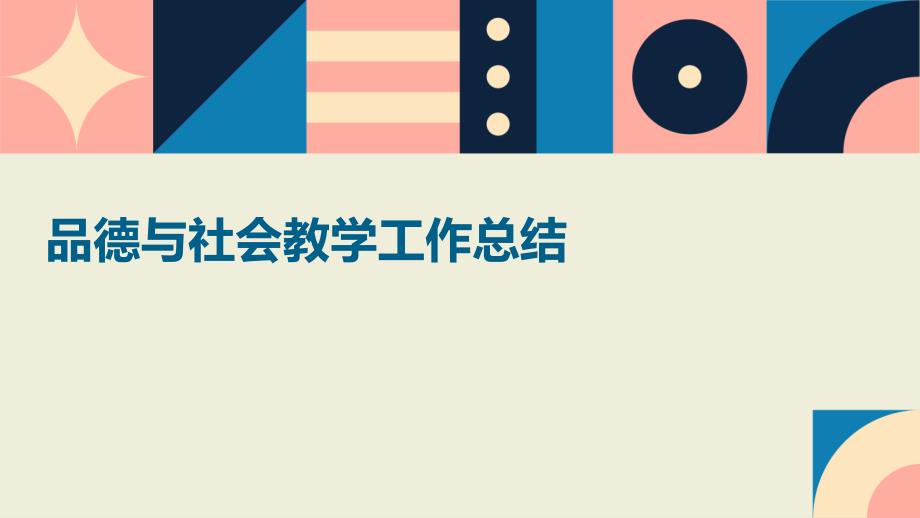 品德与社会教学工作总结PPT演稿_第1页