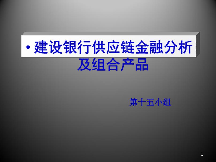 某银行供应链金融分析及组合产品31431_第1页