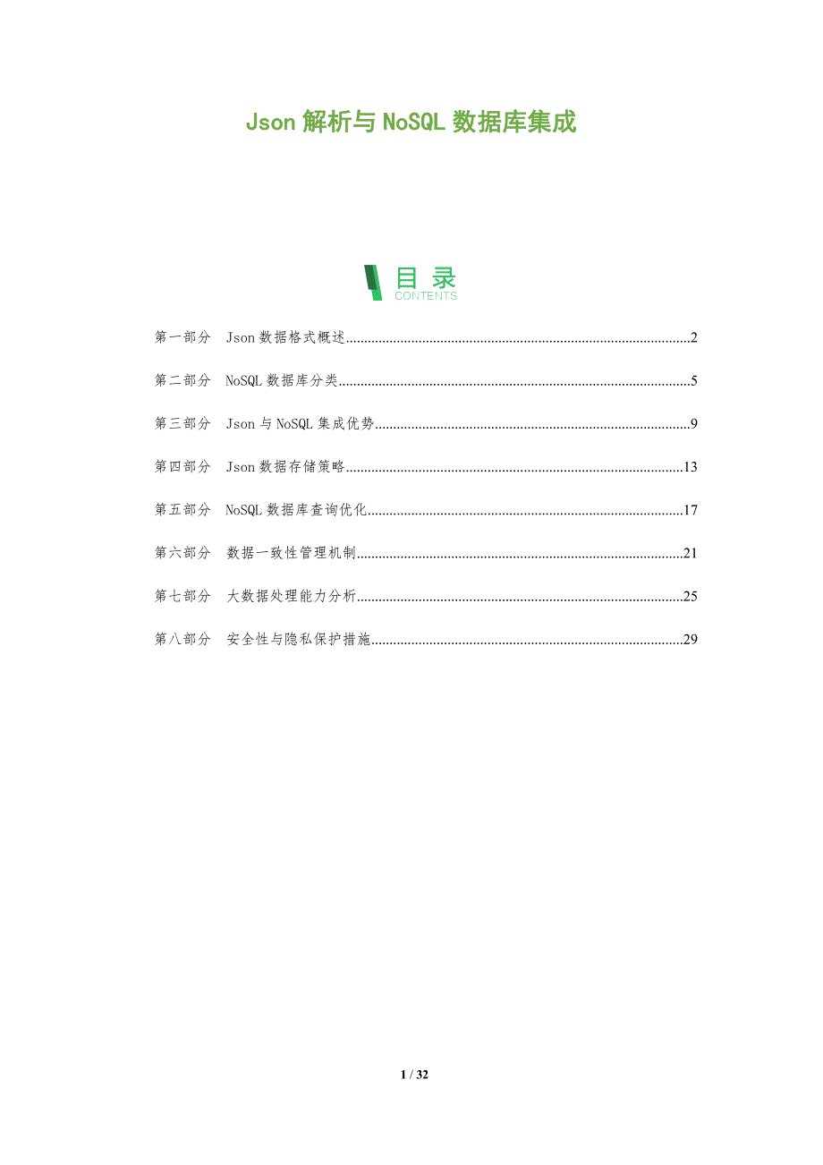 Json解析与NoSQL数据库集成-全面剖析_第1页