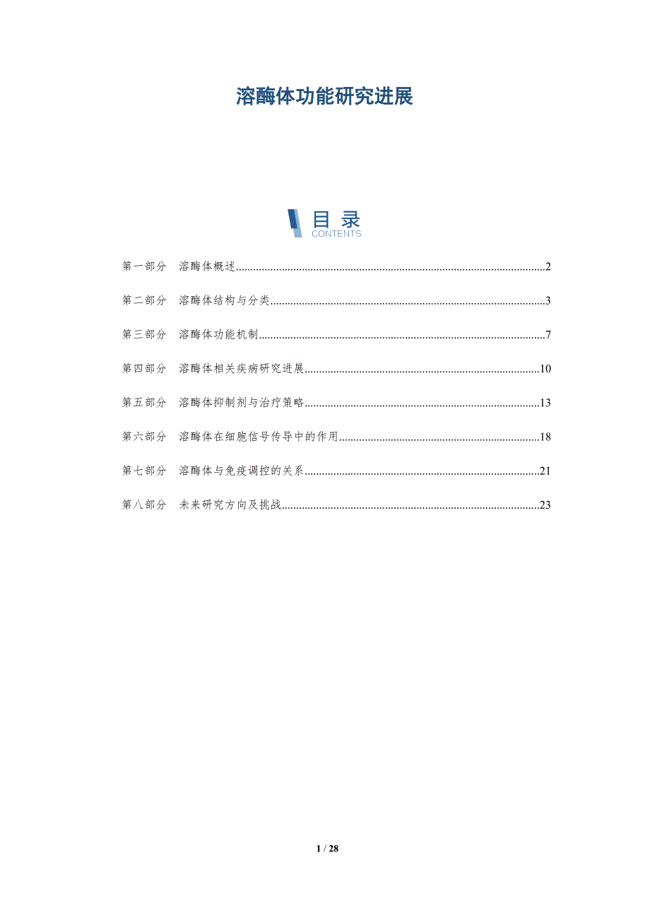 溶酶体功能研究进展-深度研究_第1页