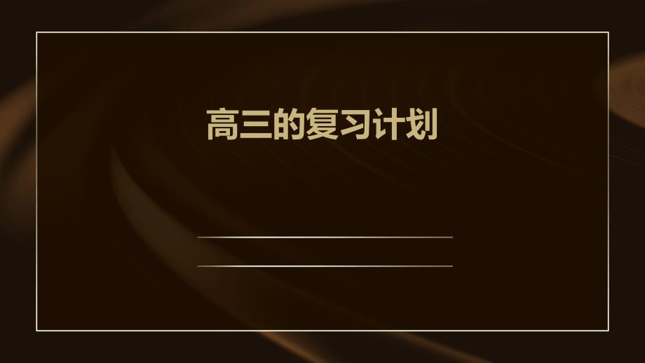 高三的复习计划ppt_第1页