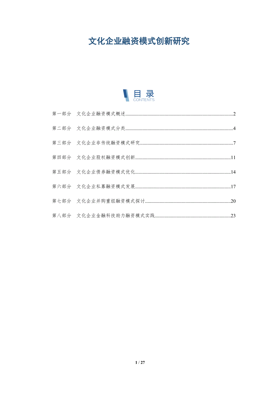 文化企业融资模式创新研究-第1篇-详解洞察_第1页