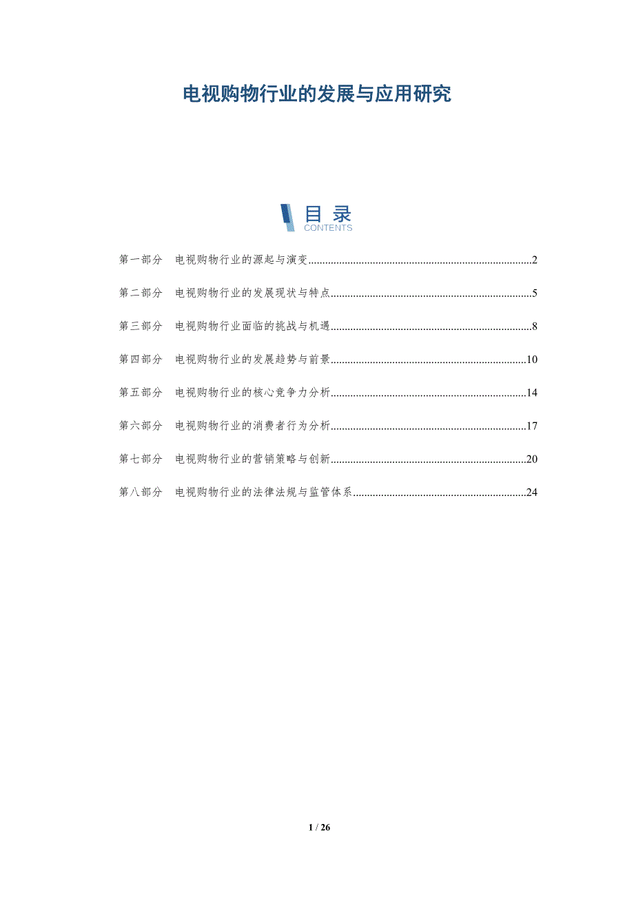 电视购物行业的发展与应用研究-深度研究_第1页