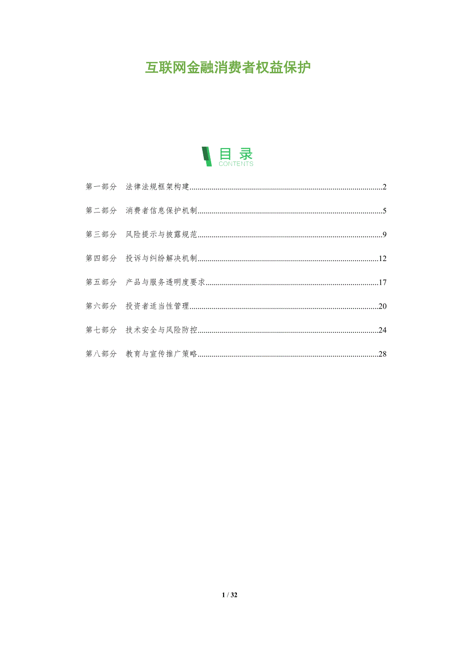 互联网金融消费者权益保护-全面剖析_第1页