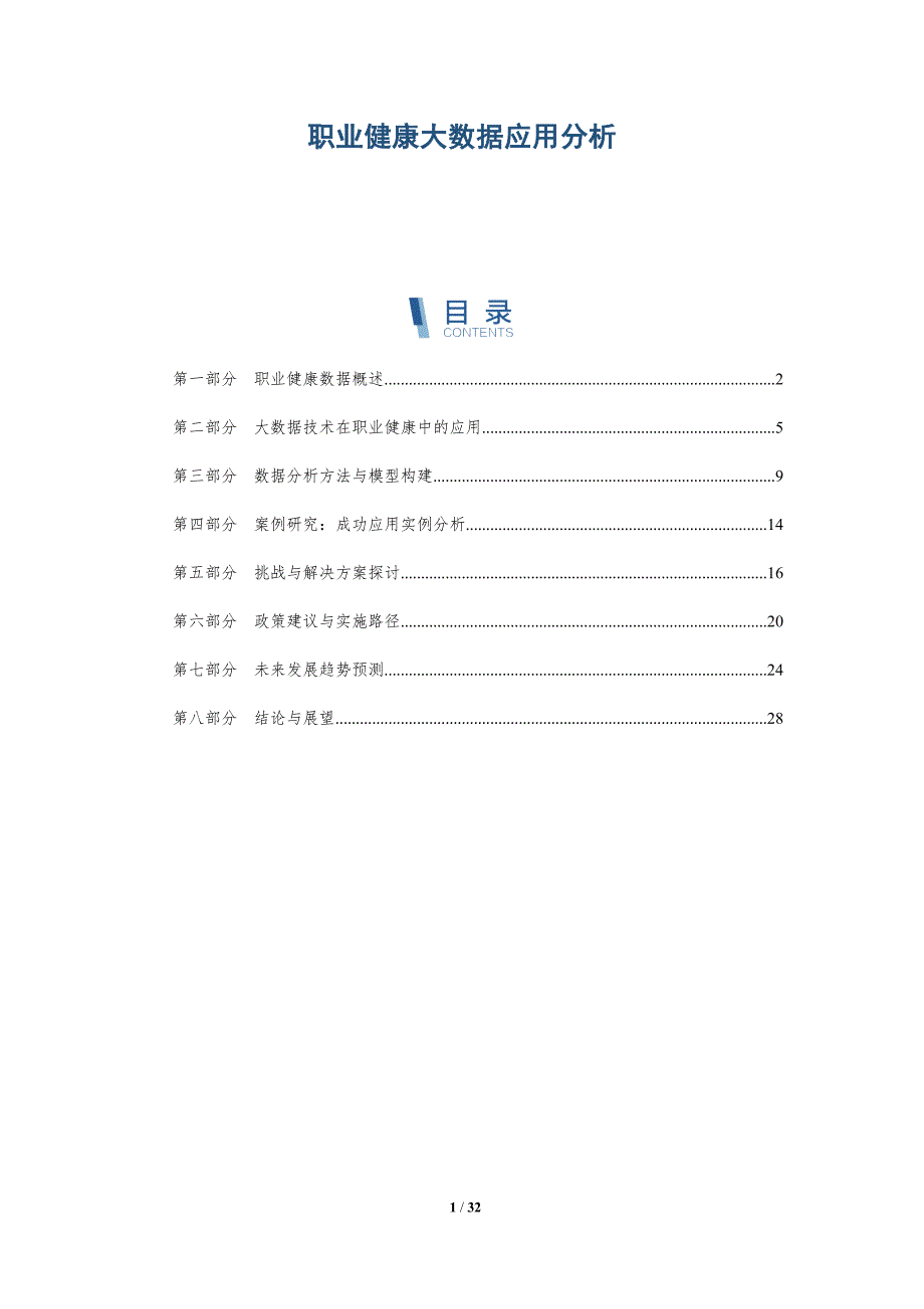 职业健康大数据应用分析-深度研究_第1页