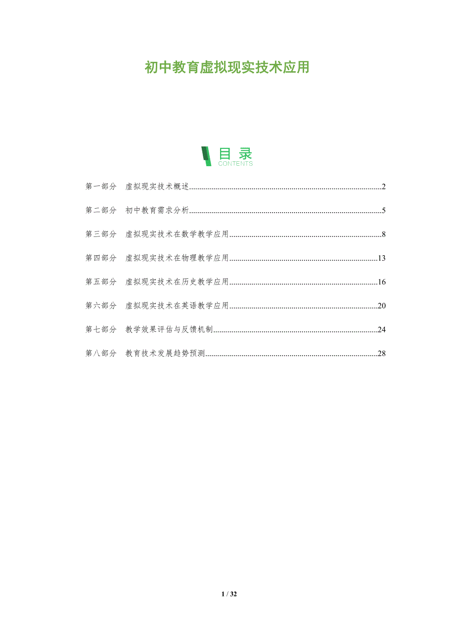 初中教育虚拟现实技术应用-全面剖析_第1页