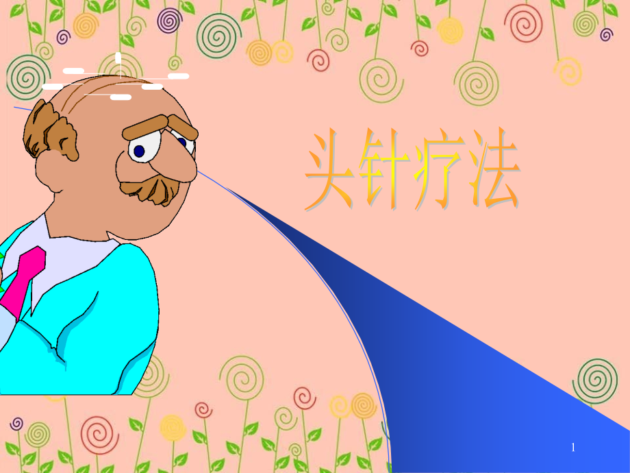 头针疗法复习_第1页