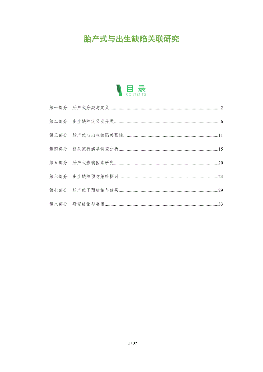 胎产式与出生缺陷关联研究-深度研究_第1页