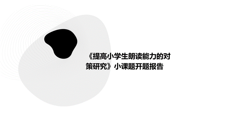 《提高小学生朗读能力的对策研究》小课题开题报告_第1页