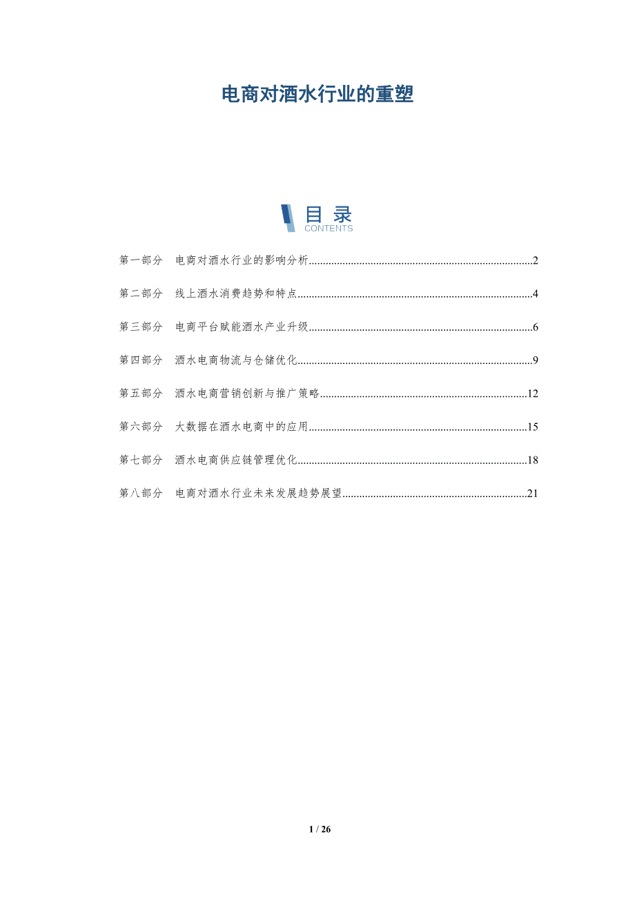 电商对酒水行业的重塑-深度研究_第1页