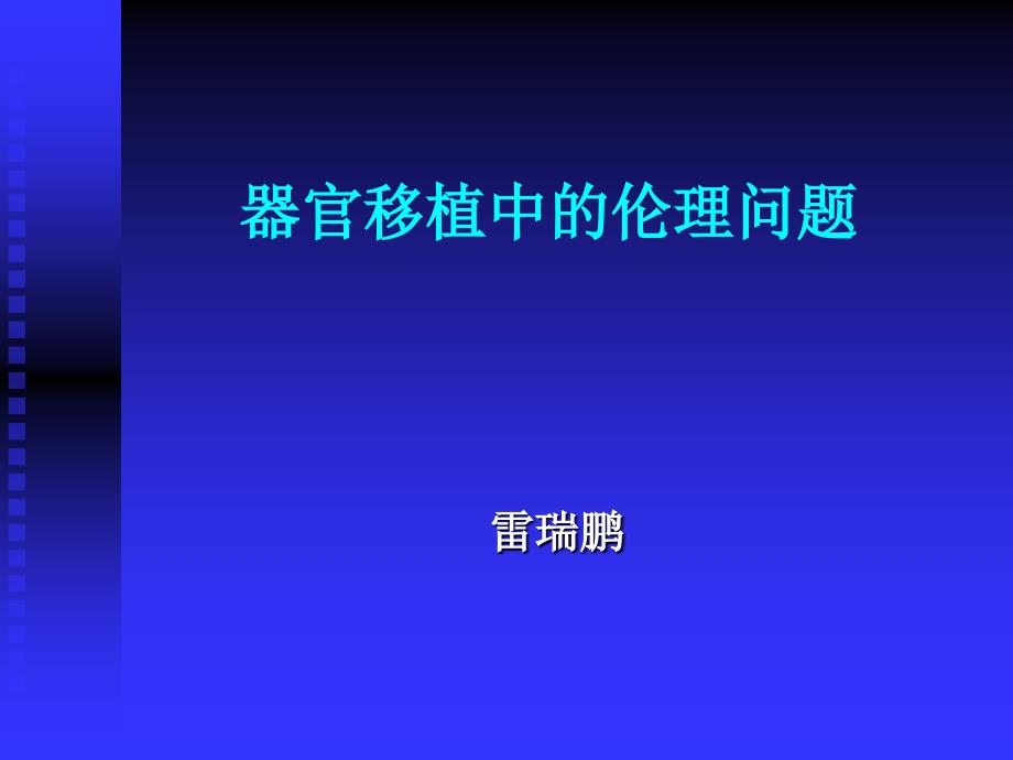 伦理学session-OrganTransplanta_第1页