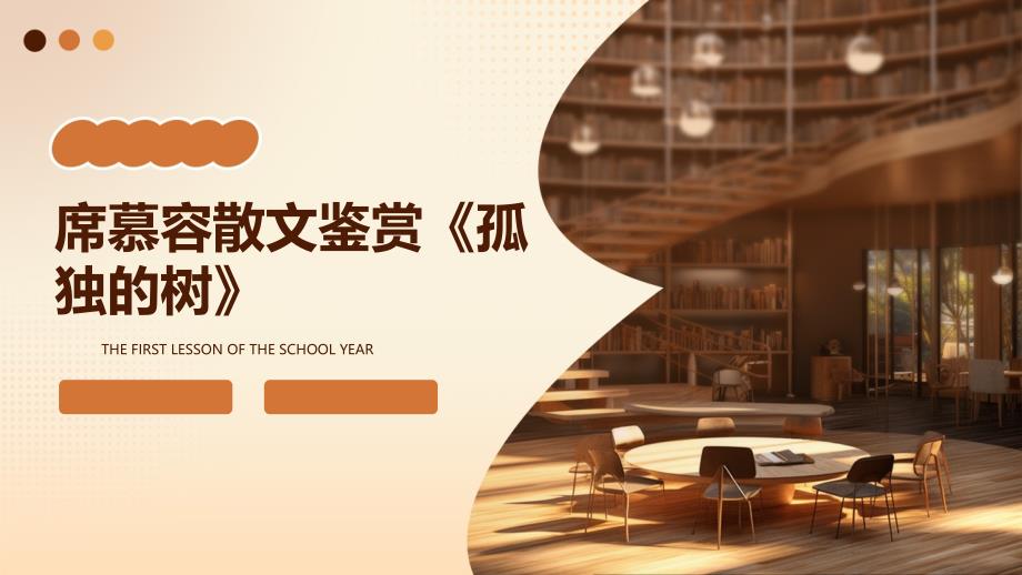 席慕容散文鉴赏《孤独的树》_第1页