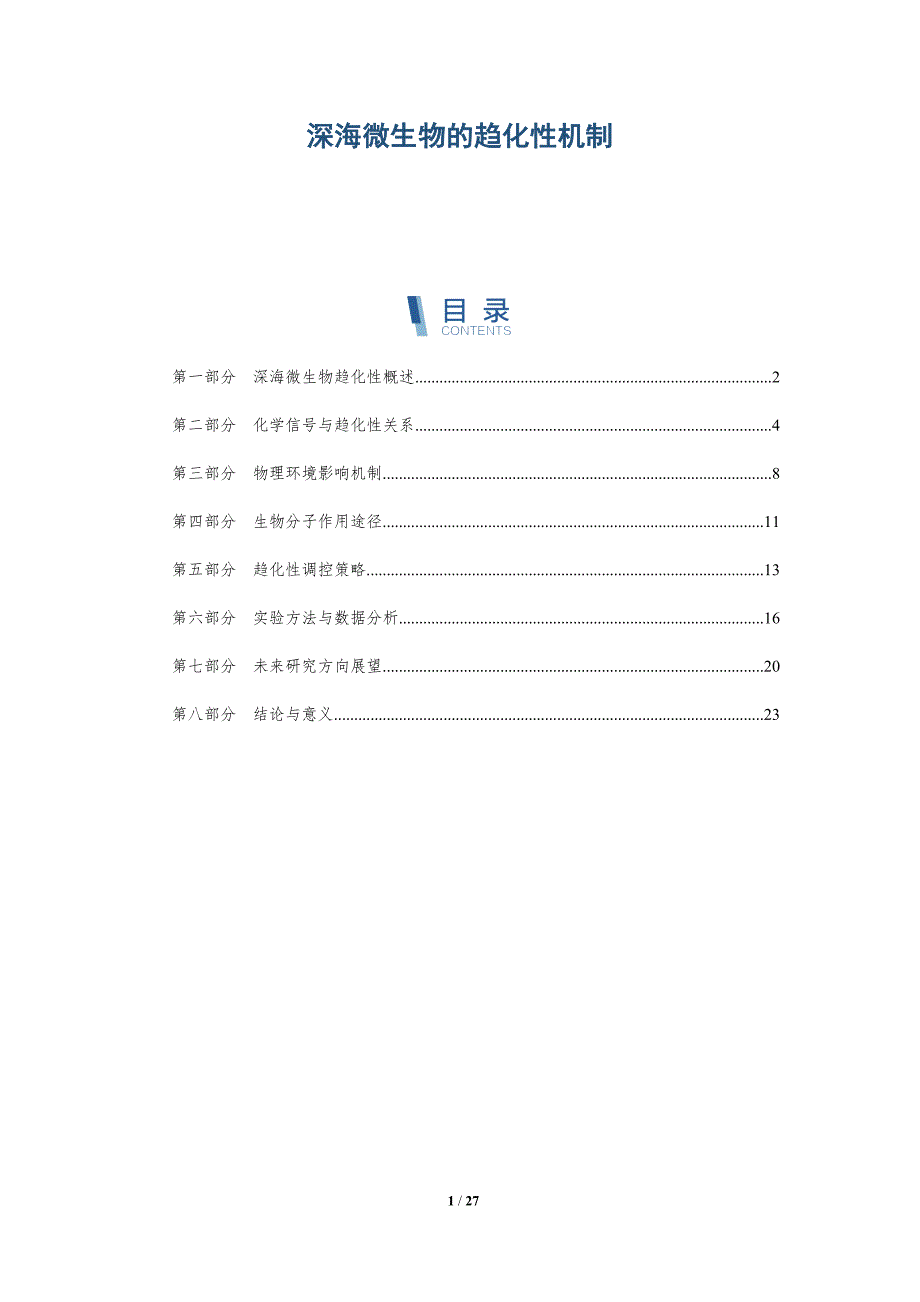 深海微生物的趋化性机制-深度研究_第1页