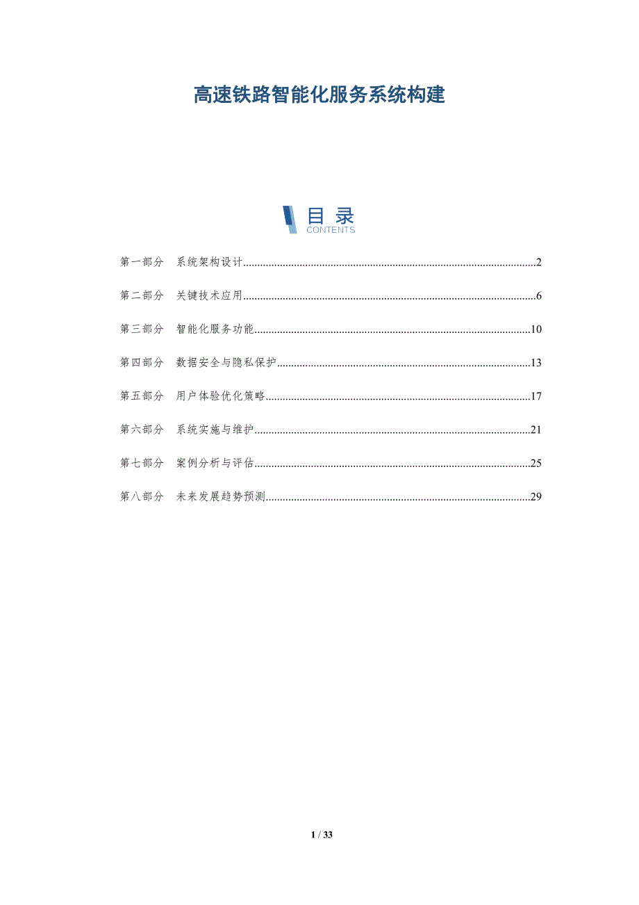 高速铁路智能化服务系统构建-深度研究_第1页