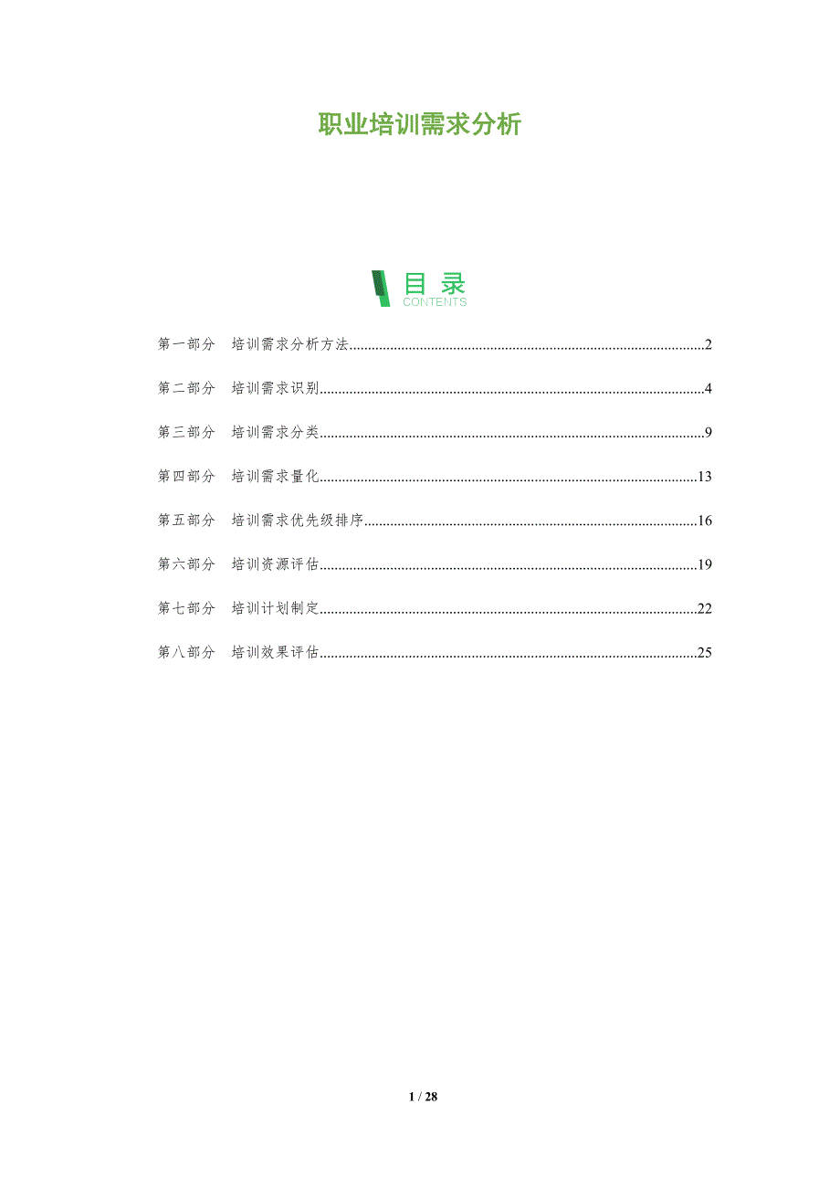 职业培训需求分析-深度研究_第1页