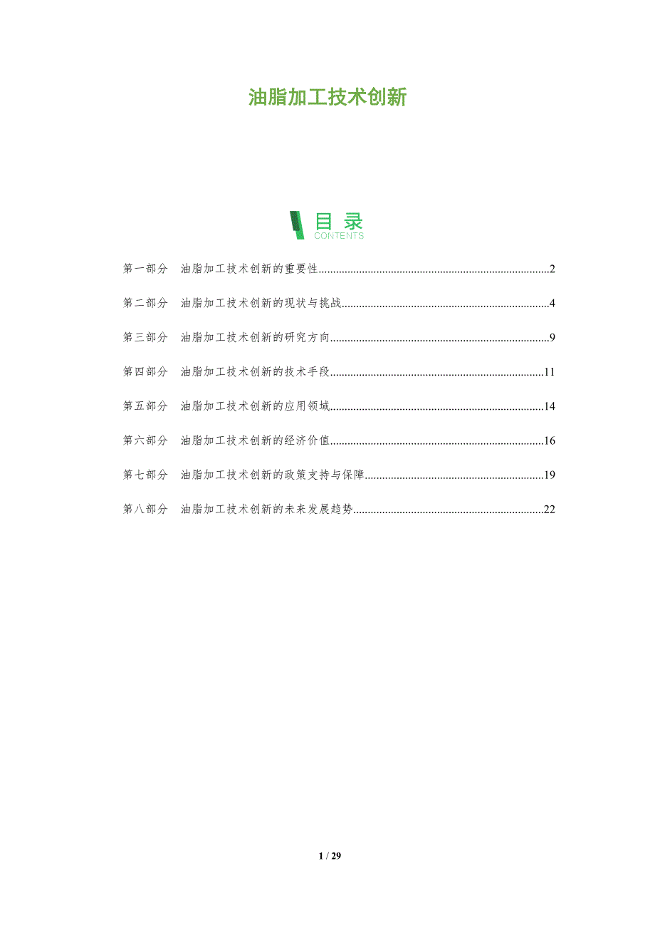 油脂加工技术创新-深度研究_第1页