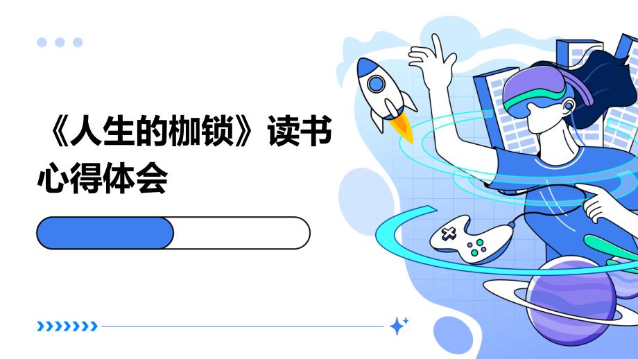 《人生的枷锁》读书心得体会_第1页