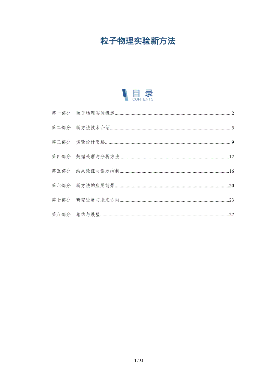 粒子物理实验新方法-深度研究_第1页