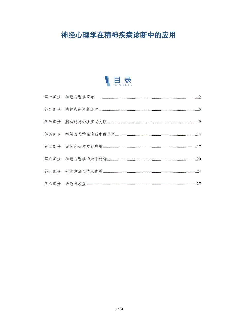 神经心理学在精神疾病诊断中的应用-深度研究_第1页
