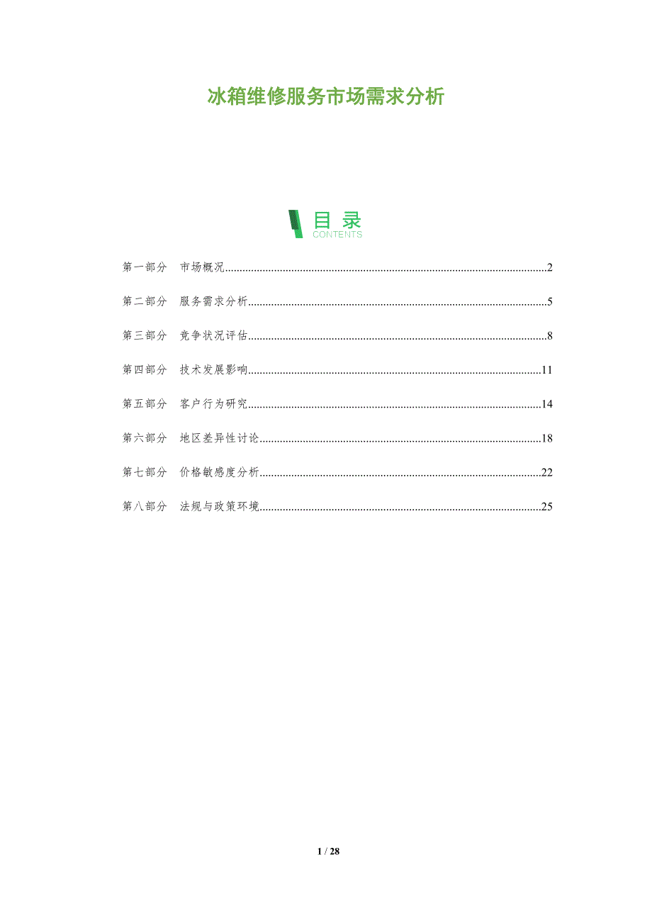 冰箱维修服务市场需求分析-全面剖析_第1页