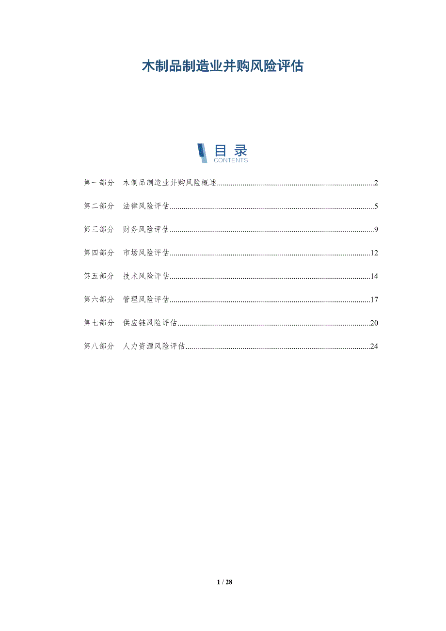 木制品制造业并购风险评估-详解洞察_第1页