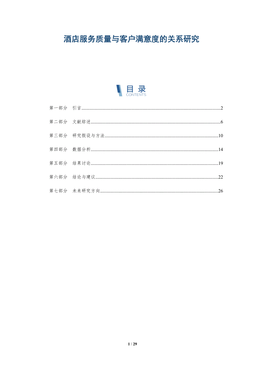 酒店服务质量与客户满意度的关系研究-深度研究_第1页