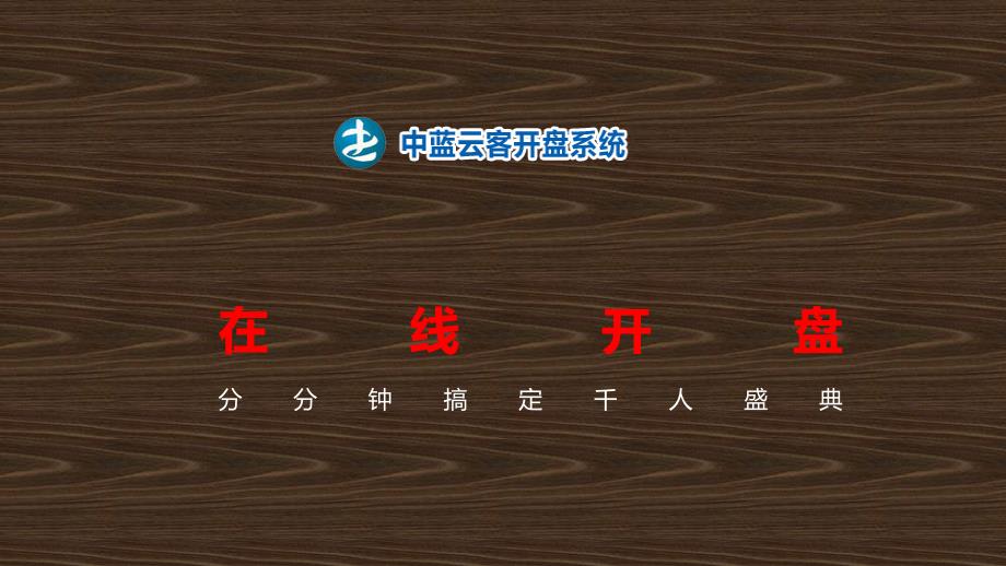 中蓝微信开盘选房流程中蓝云客课件_第1页