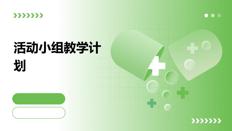 活动小组教学计划_第1页