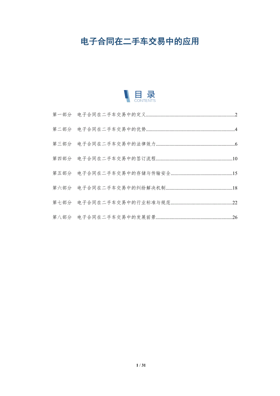 电子合同在二手车交易中的应用-详解洞察_第1页