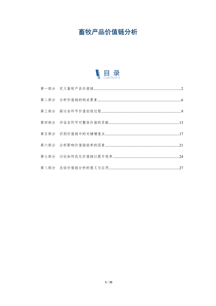 畜牧产品价值链分析-深度研究_第1页