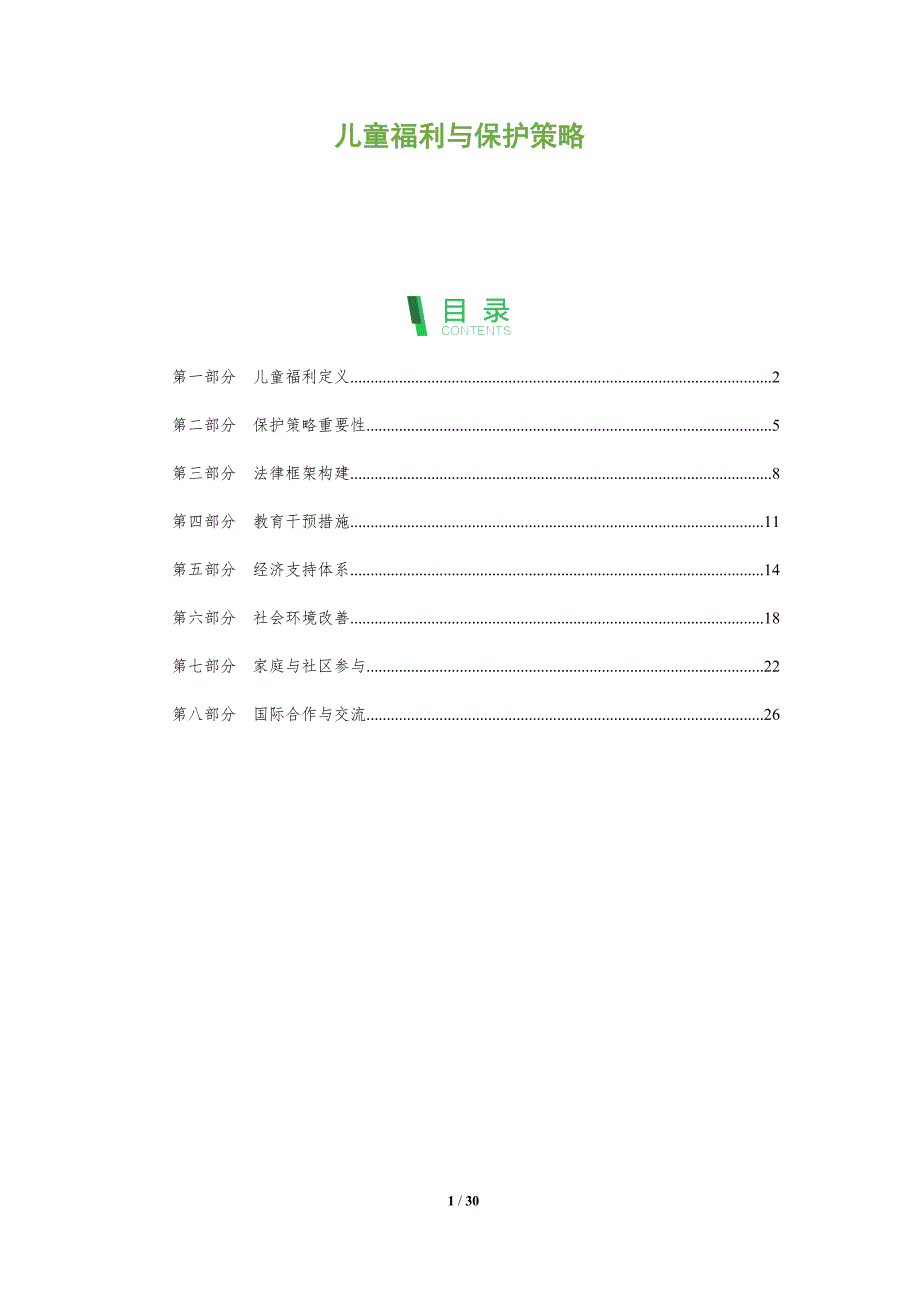 儿童福利与保护策略-全面剖析_第1页