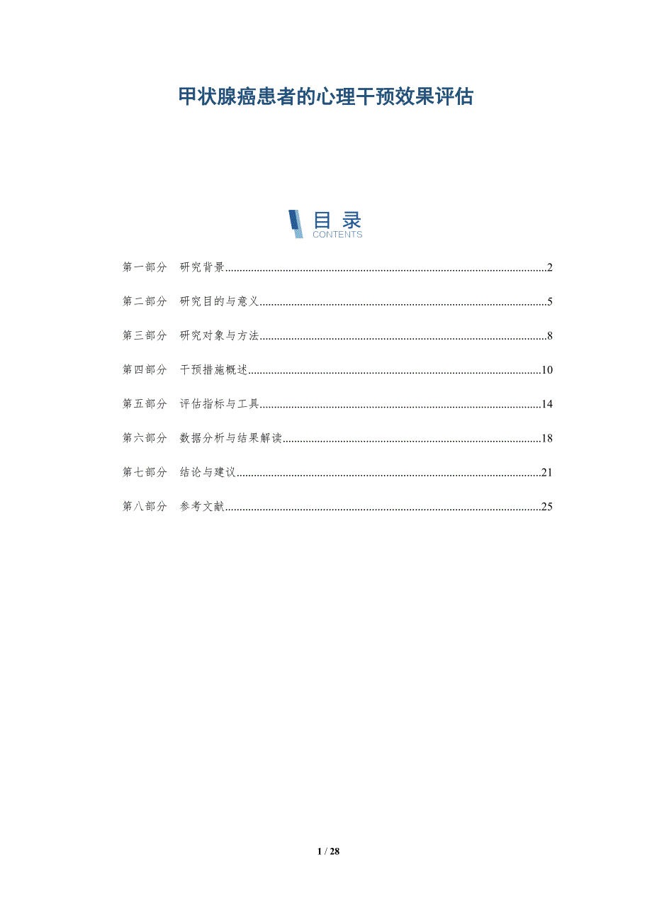 甲状腺癌患者的心理干预效果评估-深度研究_第1页