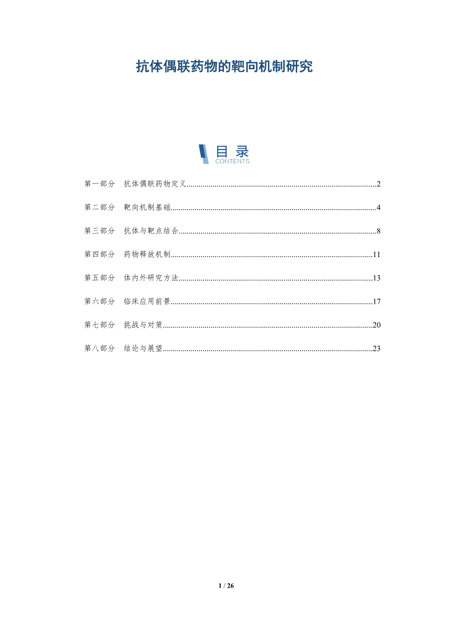 抗体偶联药物的靶向机制研究-详解洞察_第1页