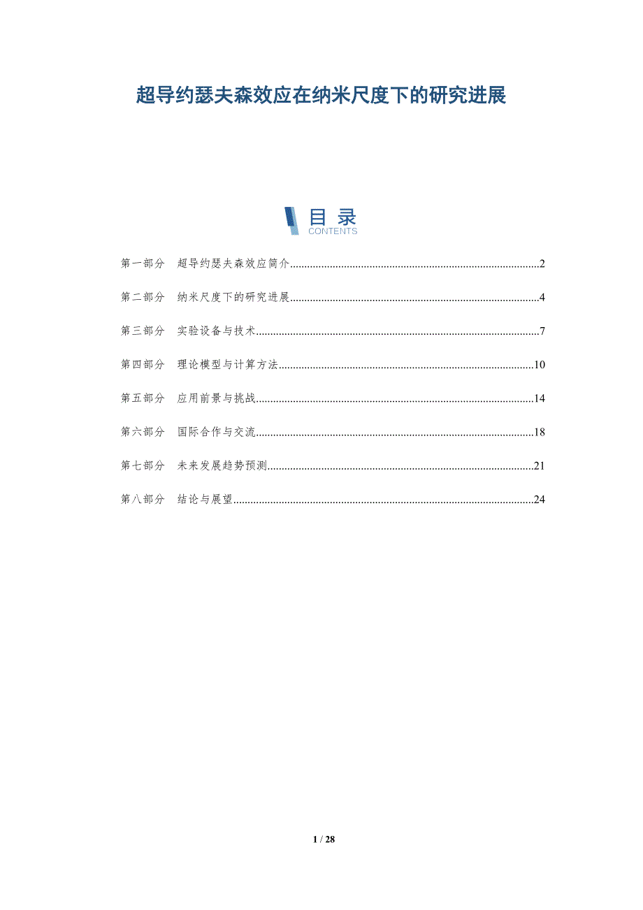 超导约瑟夫森效应在纳米尺度下的研究进展-深度研究_第1页