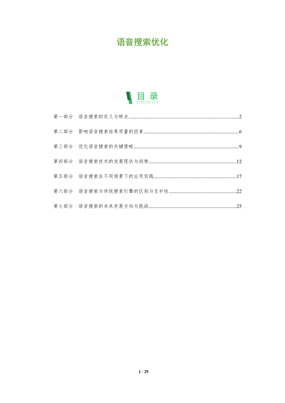 语音搜索优化-深度研究_第1页